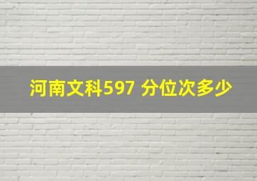 河南文科597 分位次多少